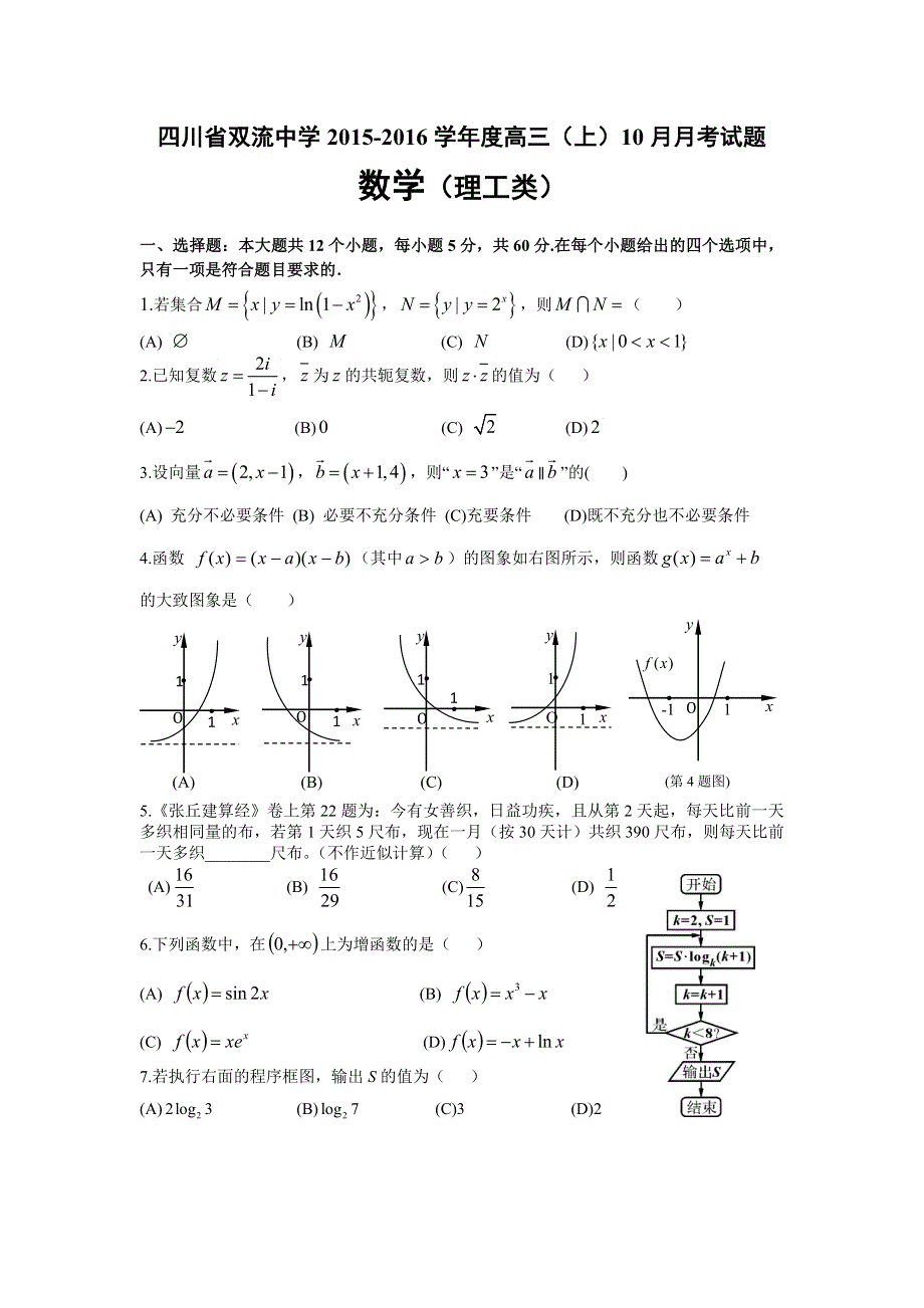 四川省双流中学2016届高三10月月考数学（理）试题 WORD版含答案.doc_第1页