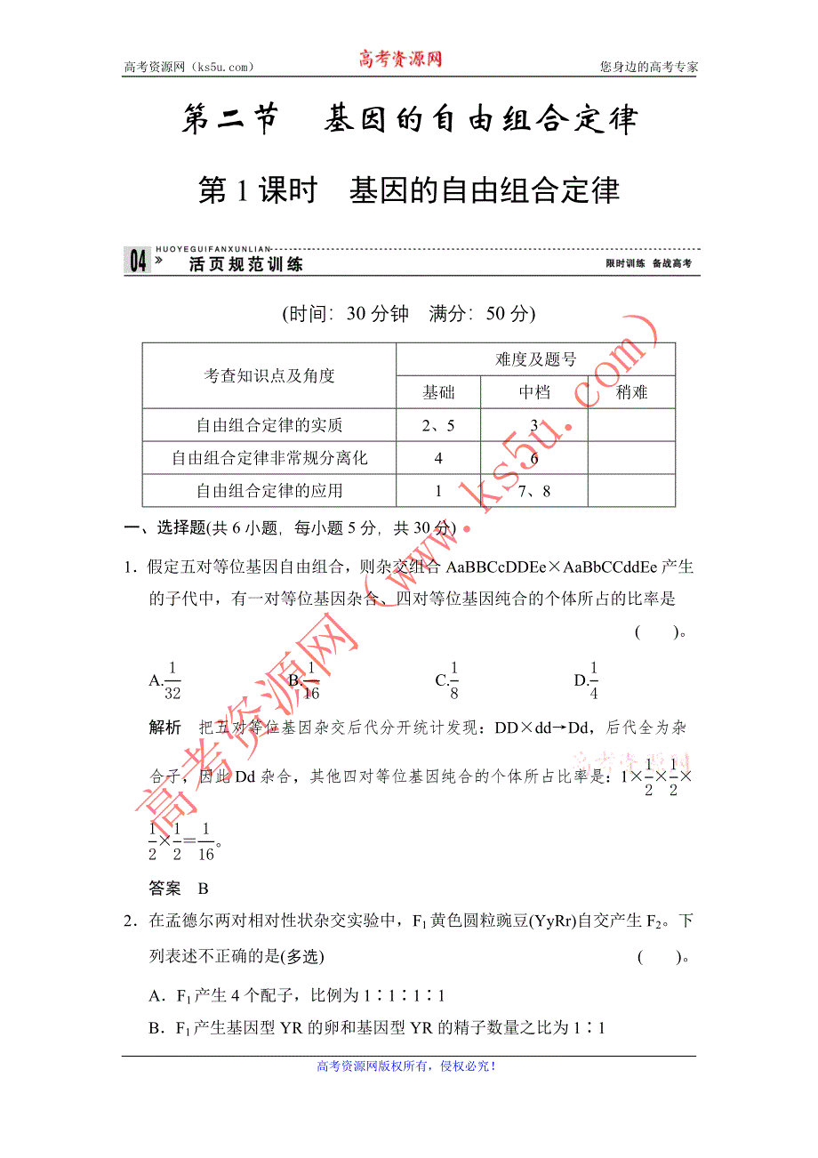 《创新设计》2014-2015学年高一生物苏教版必修2活页规范训练：3-2-1 基因的自由组合定律 WORD版含解析.doc_第1页