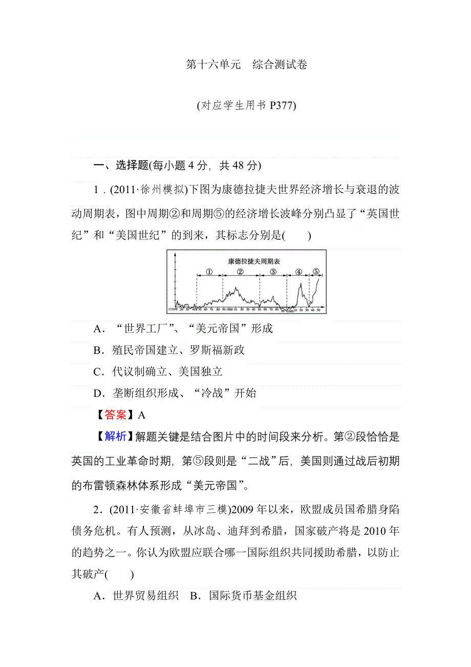 2013届状元360高考历史一轮总复习 第十六单元　综合测试卷.doc_第1页