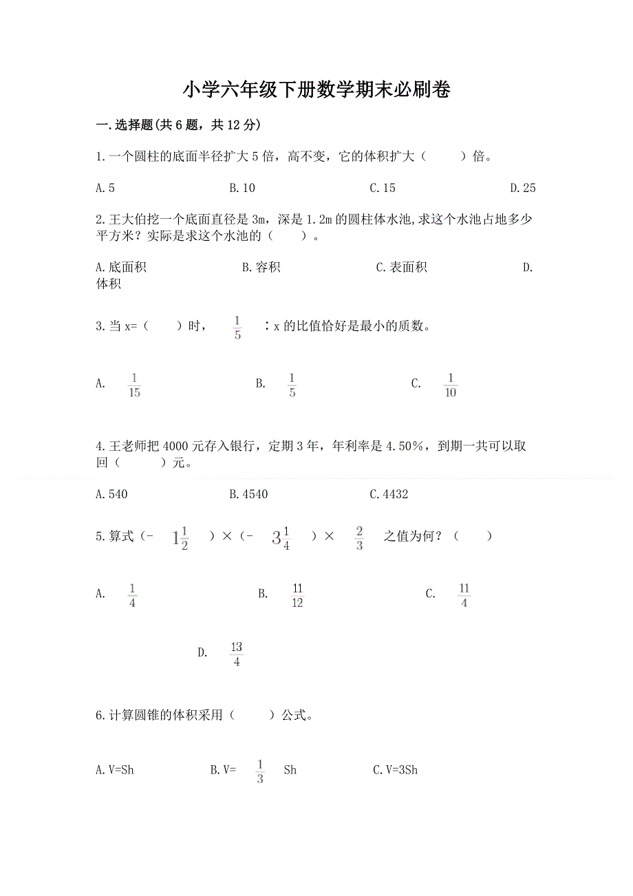 小学六年级下册数学期末必刷卷及参考答案（轻巧夺冠）.docx_第1页