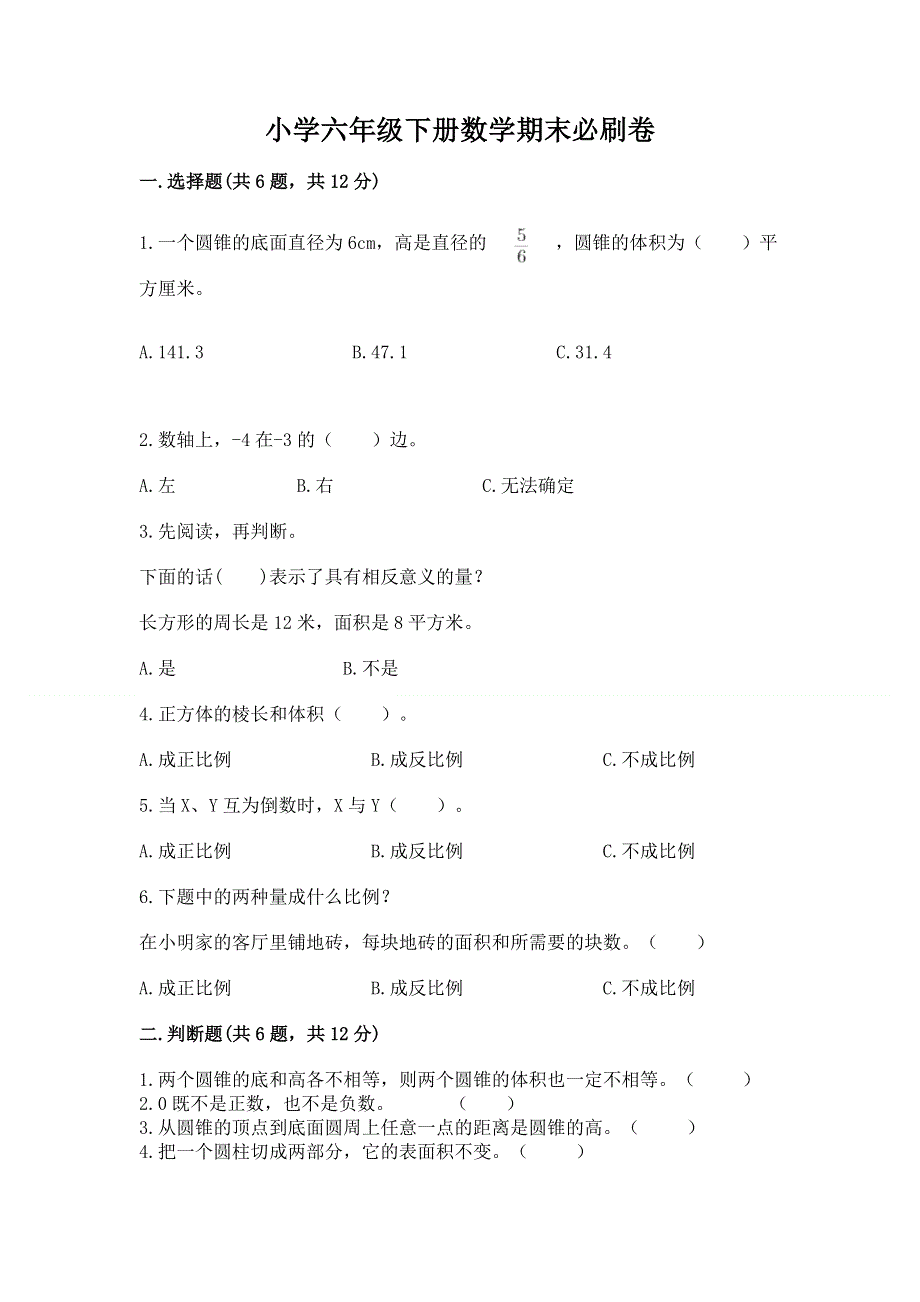 小学六年级下册数学期末必刷卷及参考答案（b卷）.docx_第1页