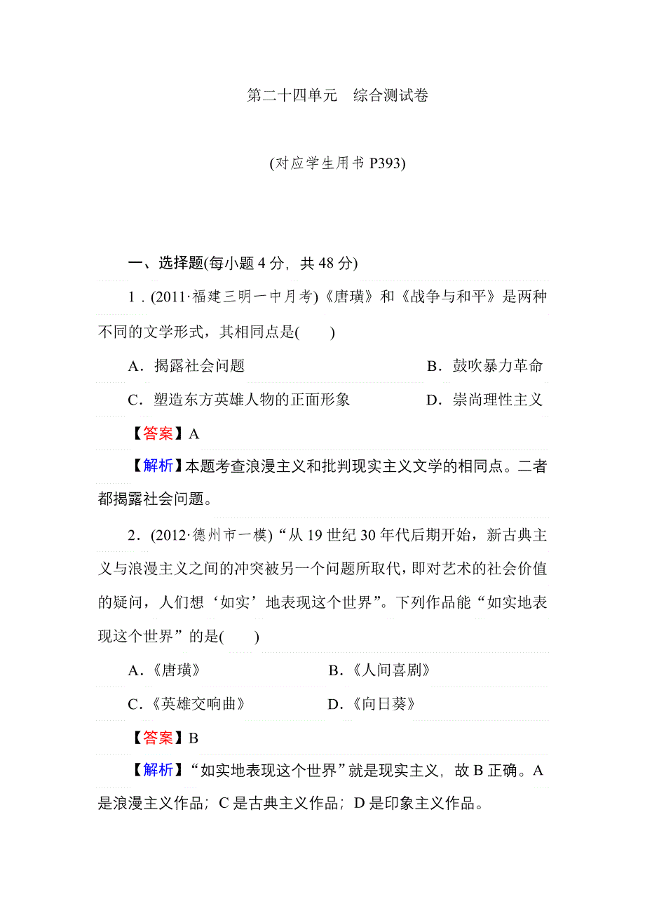 2013届状元360高考历史一轮总复习 第二十四单元　综合测试卷.doc_第1页