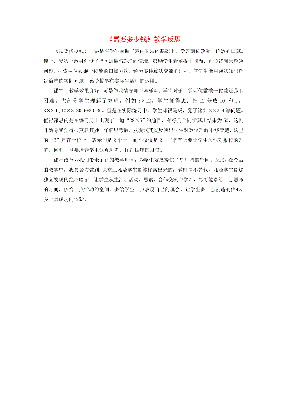 三年级数学上册 四 乘与除《需要多少钱》教学反思 北师大版.doc_第1页