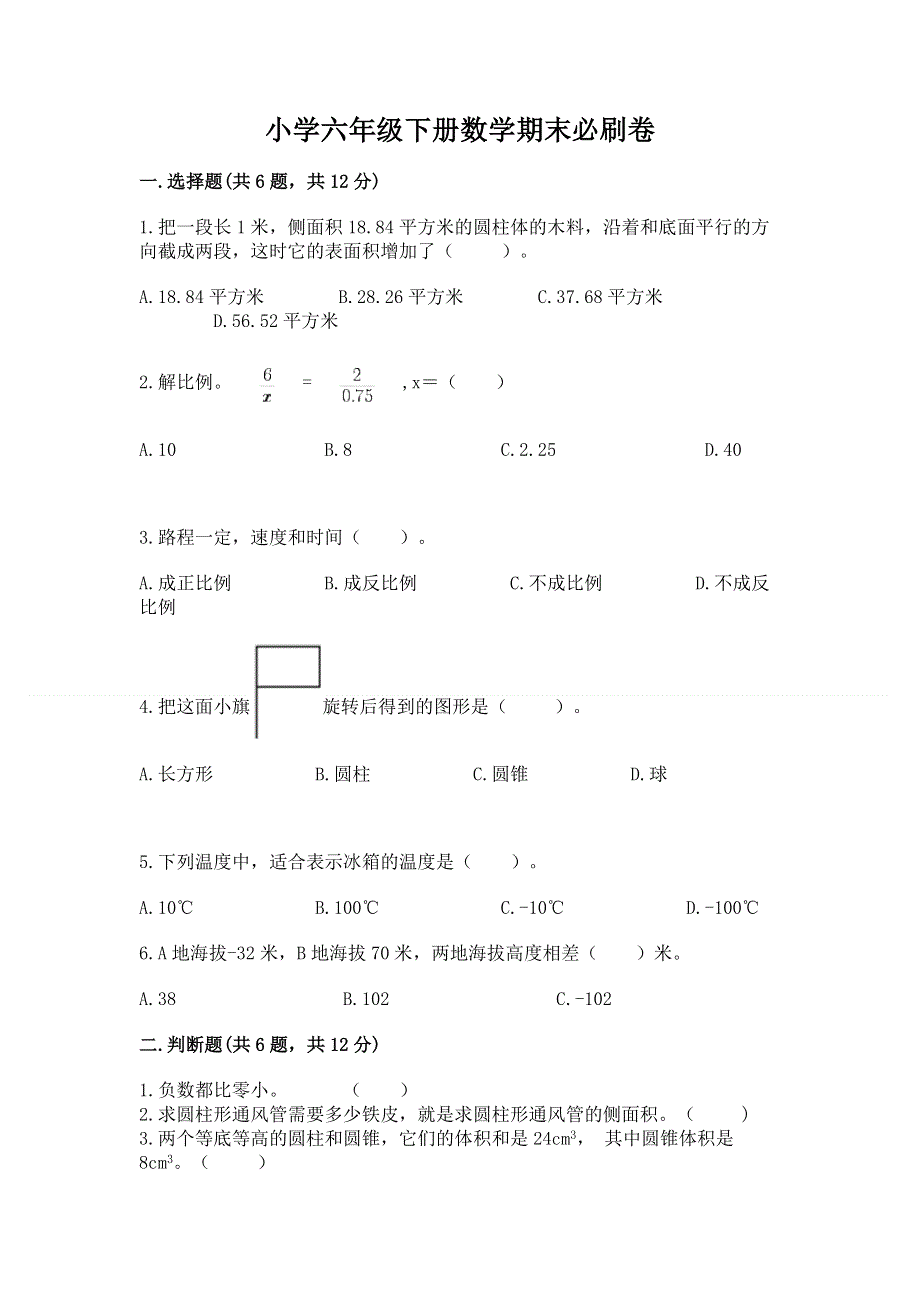 小学六年级下册数学期末必刷卷及参考答案（夺分金卷）.docx_第1页