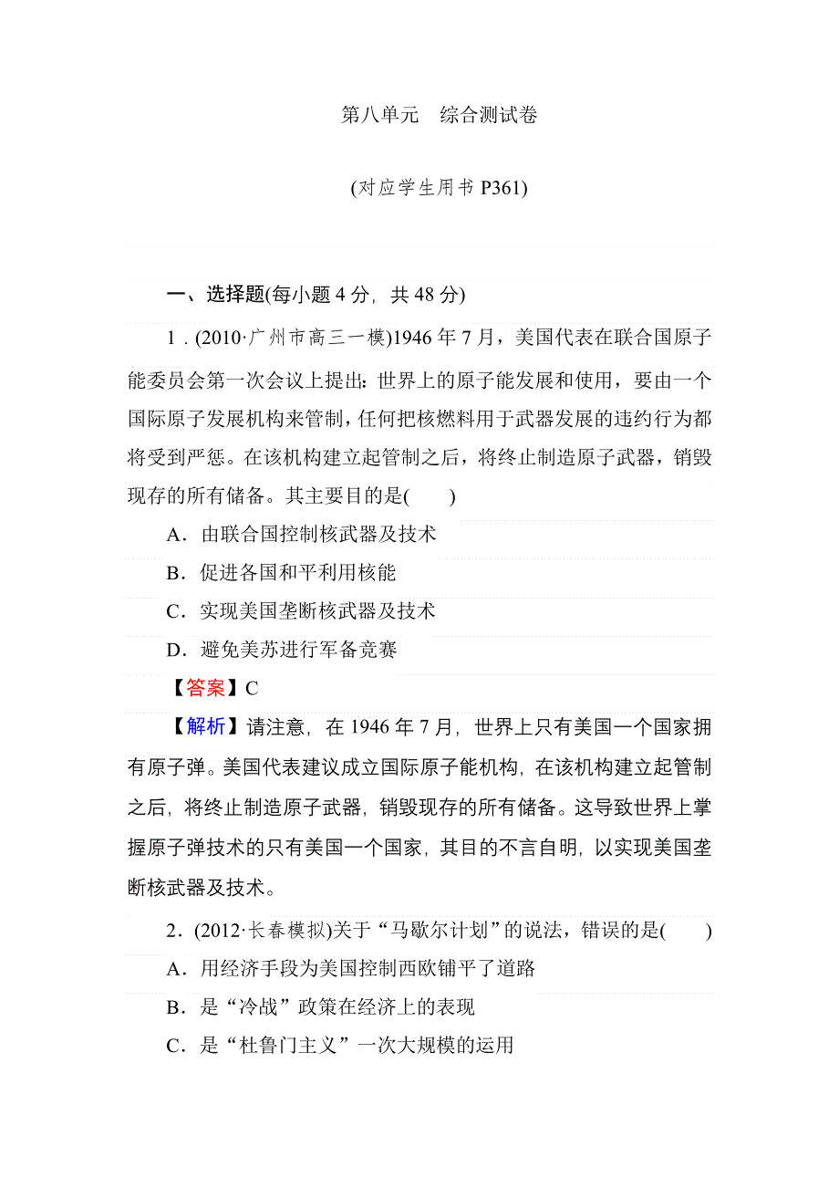 2013届状元360高考历史一轮总复习 第八单元　综合测试卷.doc_第1页