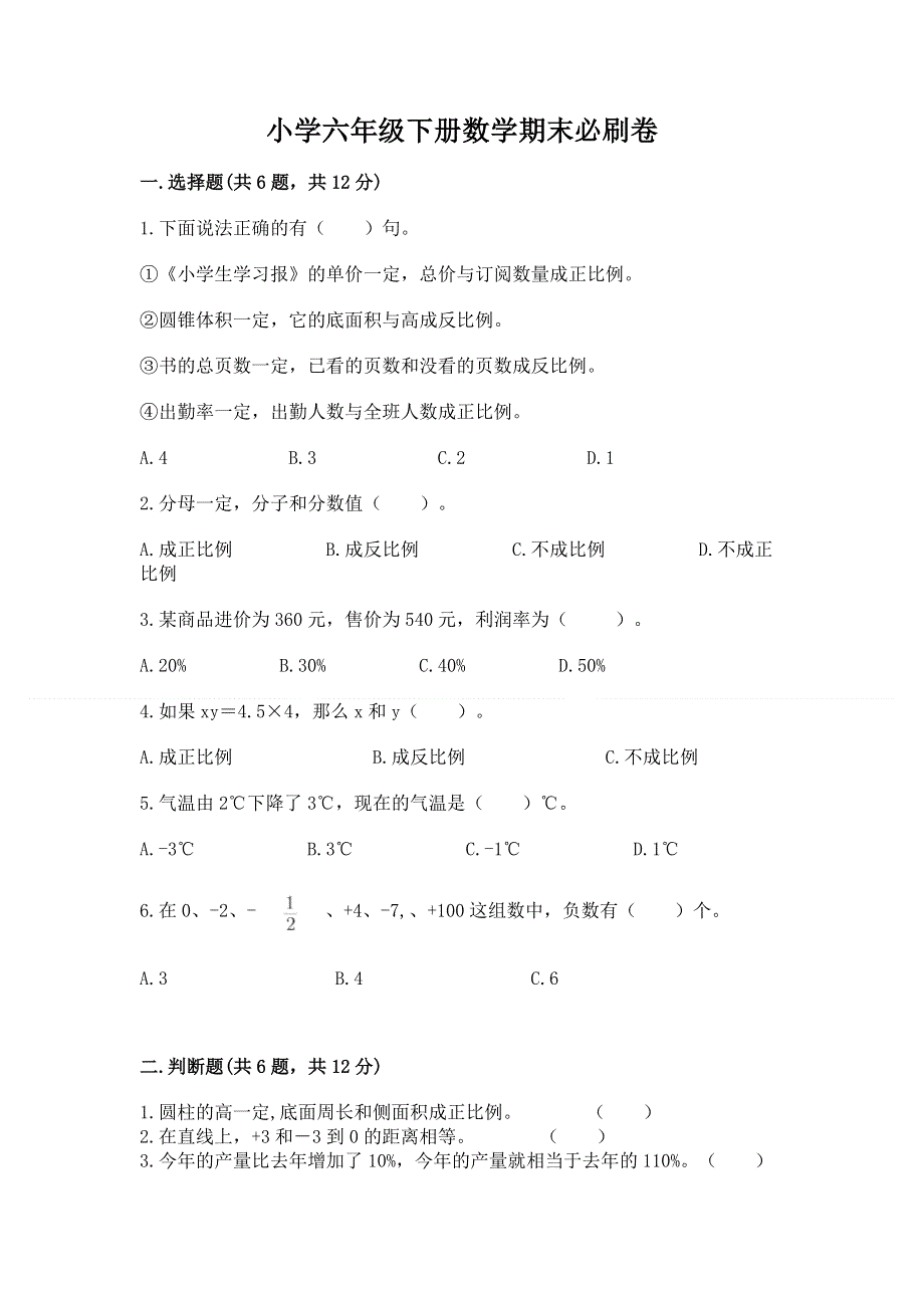 小学六年级下册数学期末必刷卷及参考答案（考试直接用）.docx_第1页