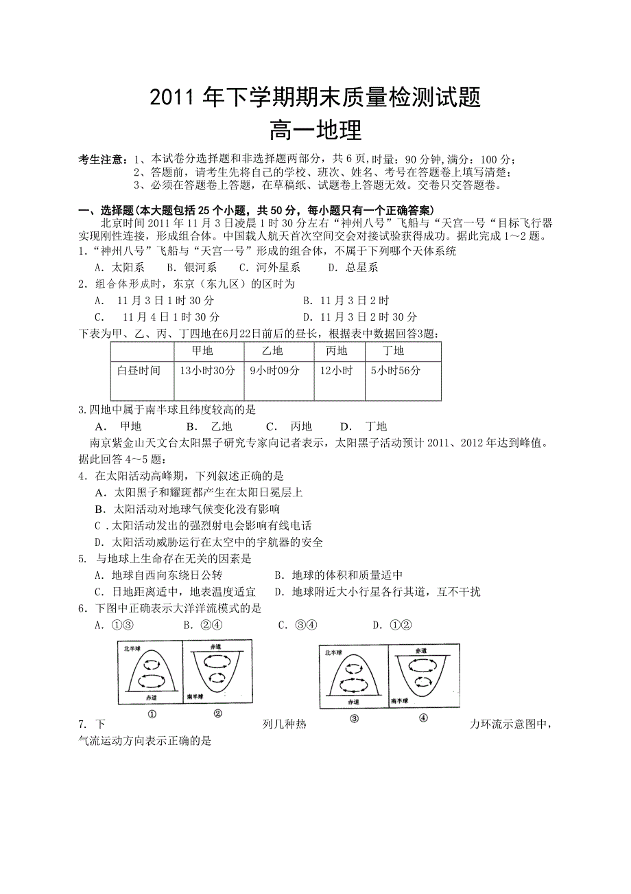 湖南省衡阳七校2011-2012学年高一上学期期末质量检测地理试题.doc_第1页