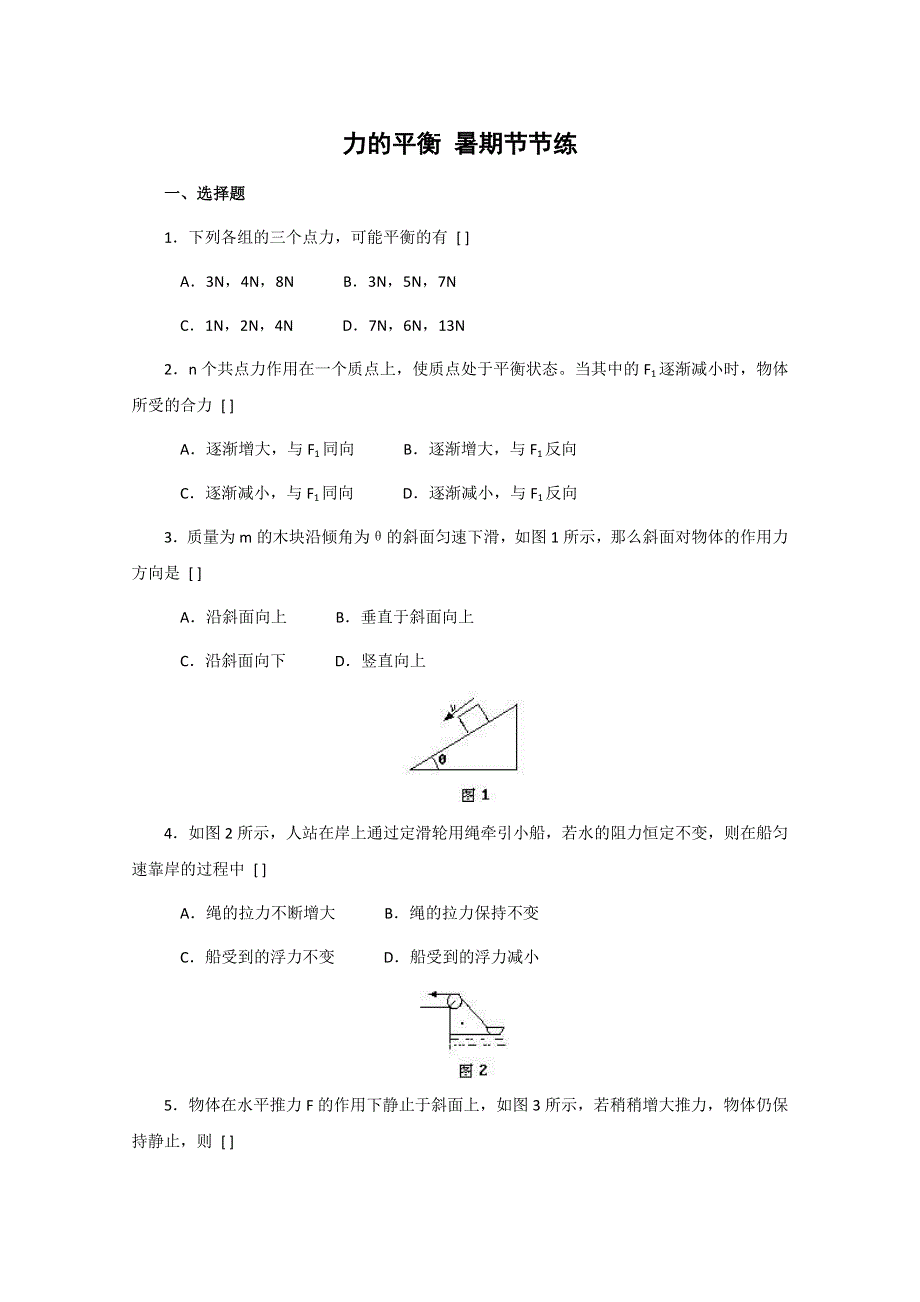 2011年【物理】4.3《力的平衡》暑期节节练（鲁科版必修1）.doc_第1页