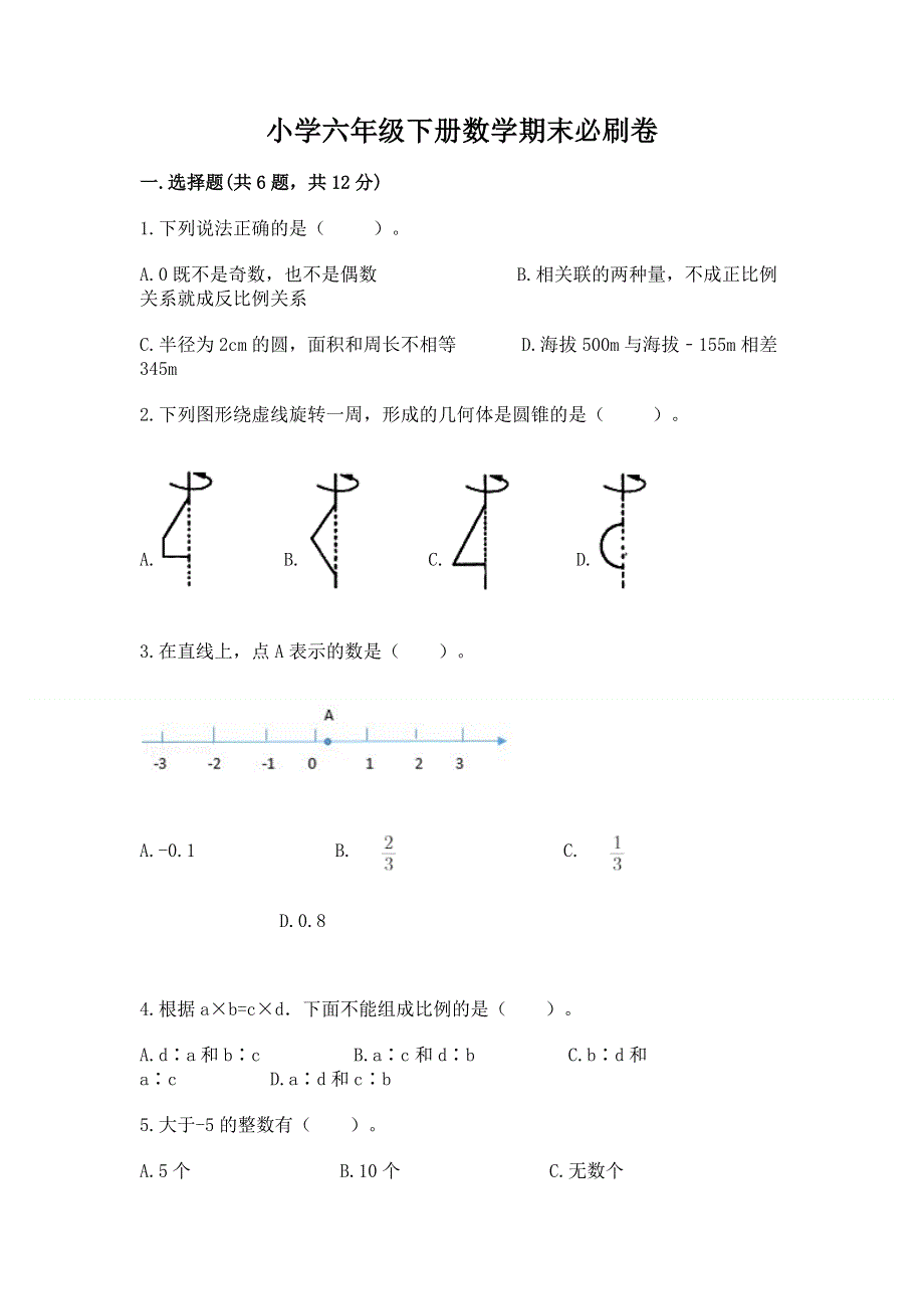 小学六年级下册数学期末必刷卷及参考答案（研优卷）.docx_第1页