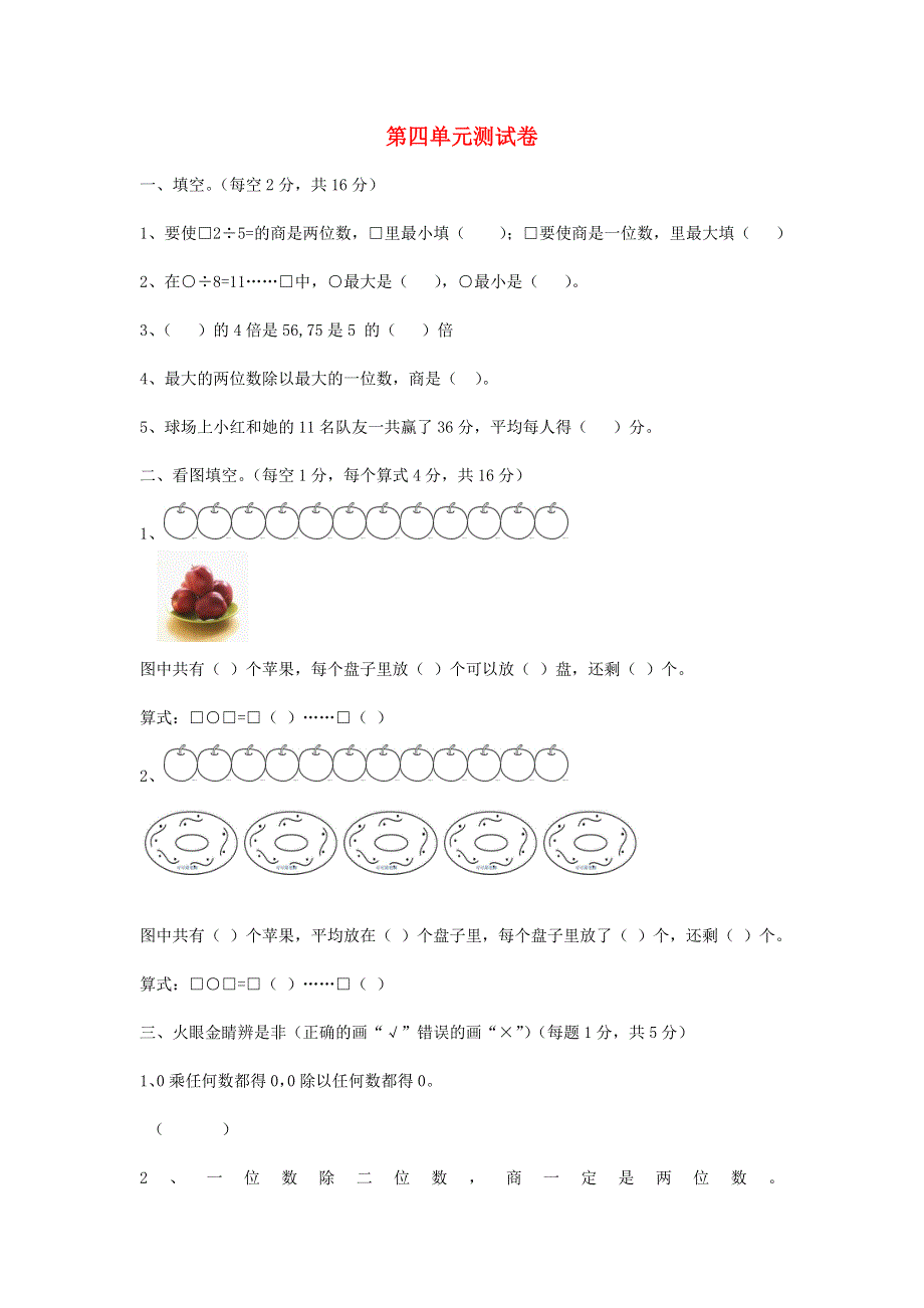 三年级数学上册 四 两位数除以一位数的除法单元综合测试卷 西师大版.doc_第1页