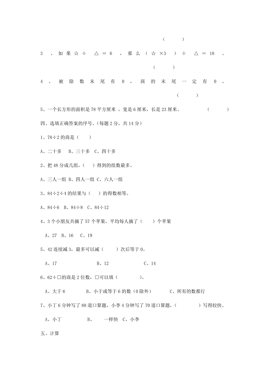 三年级数学上册 四 两位数除以一位数的除法单元综合测试卷 西师大版.doc_第2页