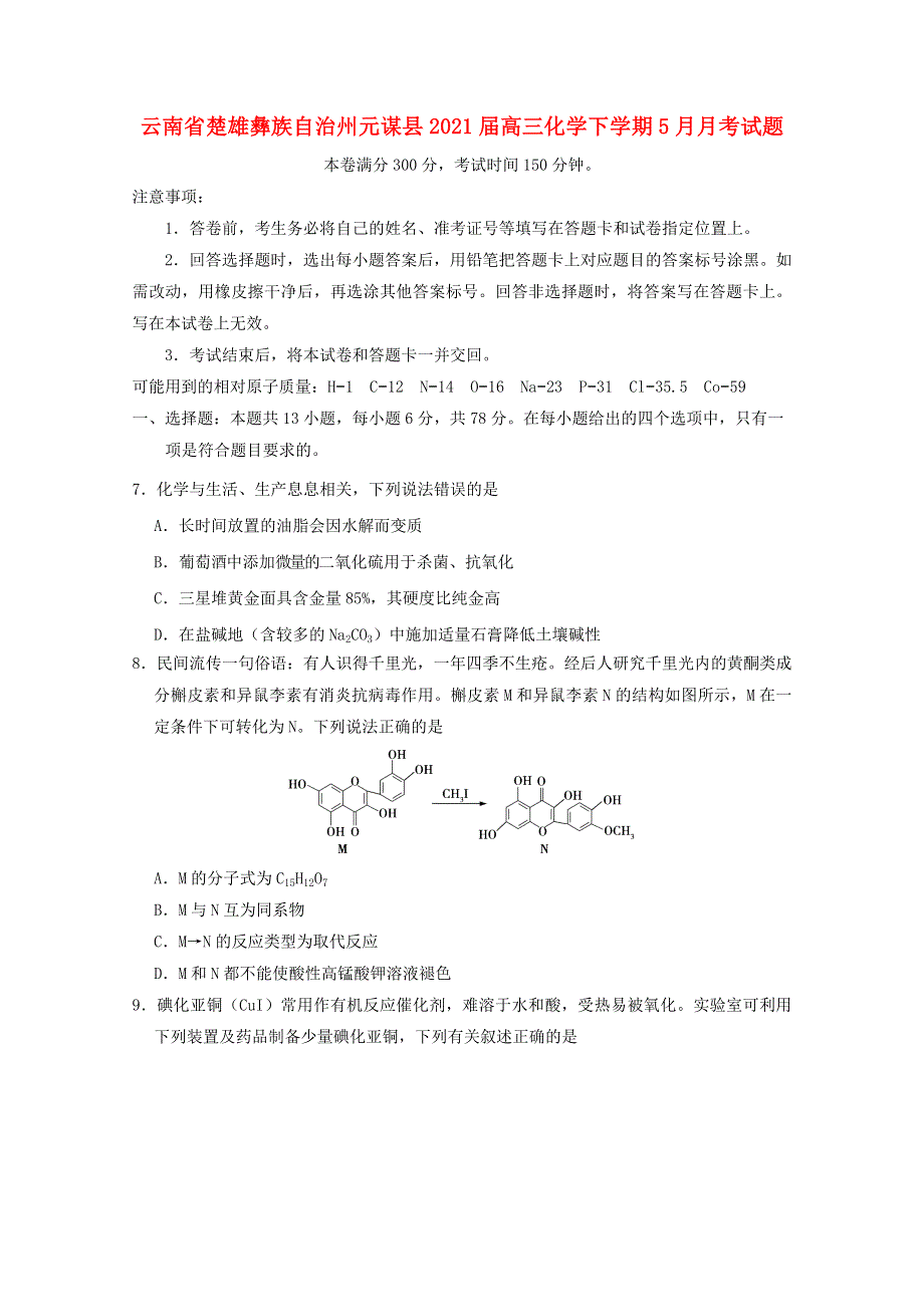 云南省楚雄彝族自治州元谋县2021届高三化学下学期5月月考试题.doc_第1页