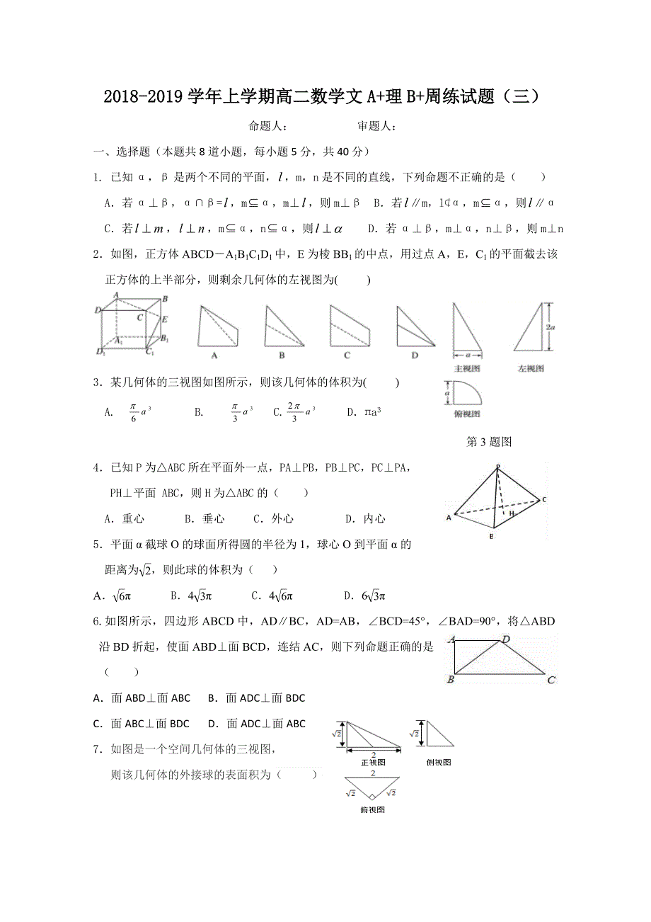 江西省信丰中学2018-2019学年高二上学期数学周考三（文A+理B+） WORD版含答案.doc_第1页