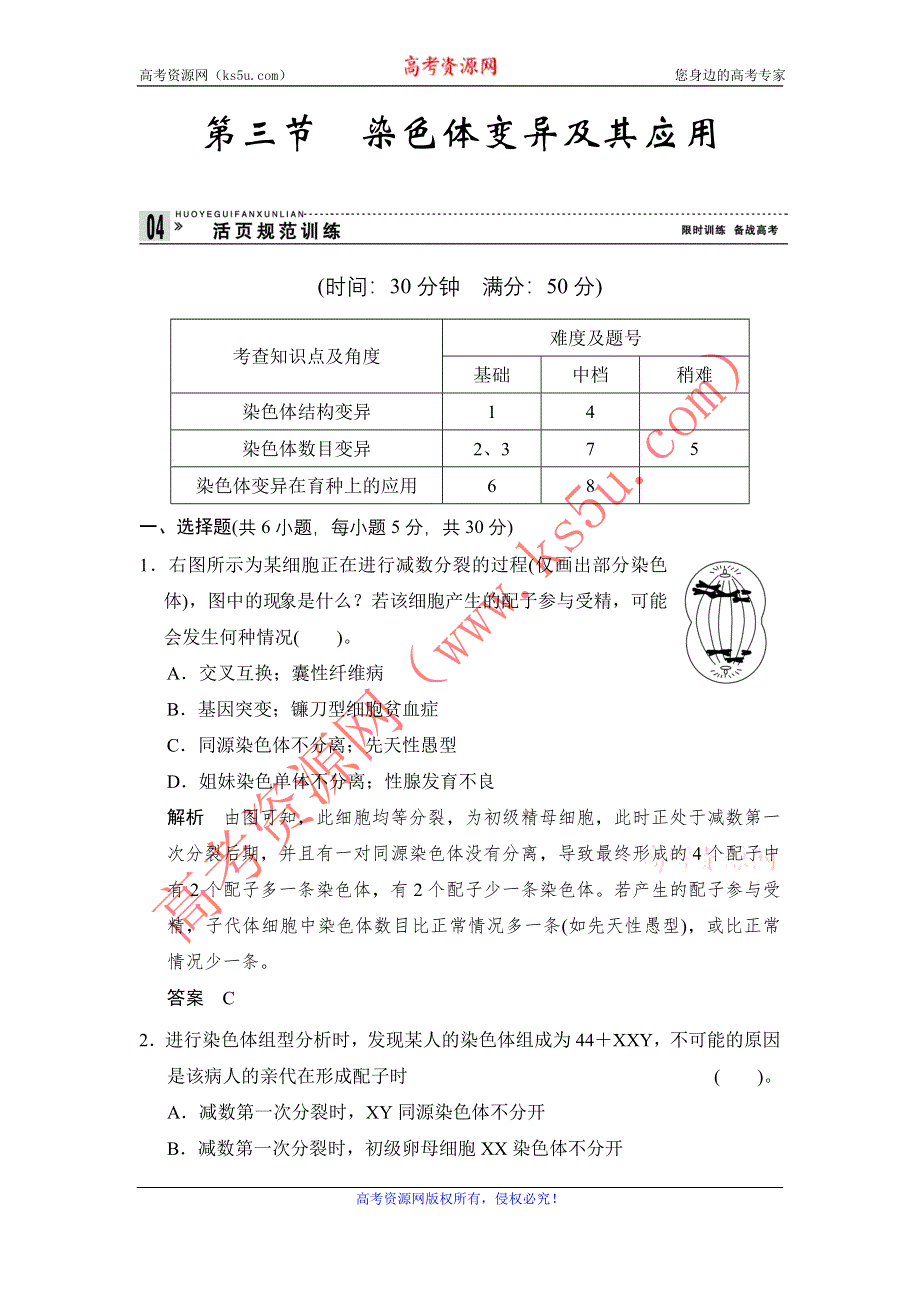 《创新设计》2014-2015学年高一生物苏教版必修2活页规范训练：3-3 染色体变异及其应用 WORD版含解析.doc_第1页