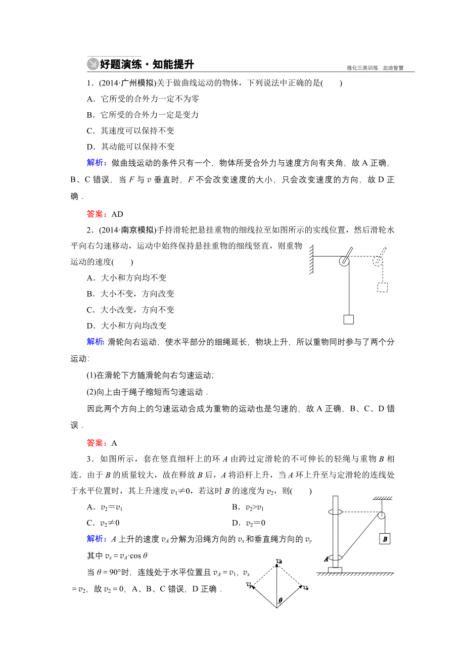 《名师伴你行》2015高考物理大一轮复习好题演练：4-1 曲线运动　运动的合成与分解.doc_第1页