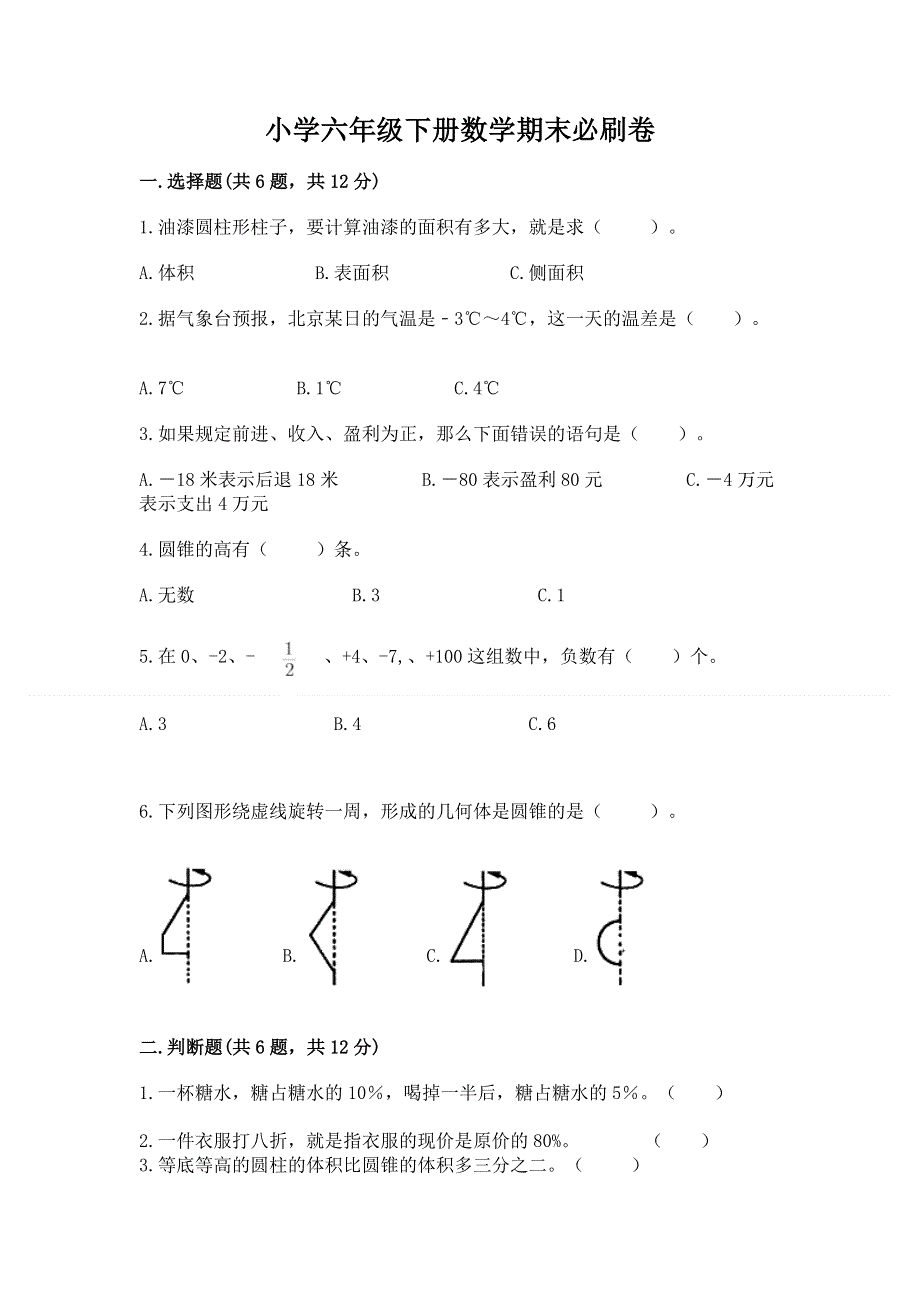 小学六年级下册数学期末必刷卷及参考答案（黄金题型）.docx_第1页