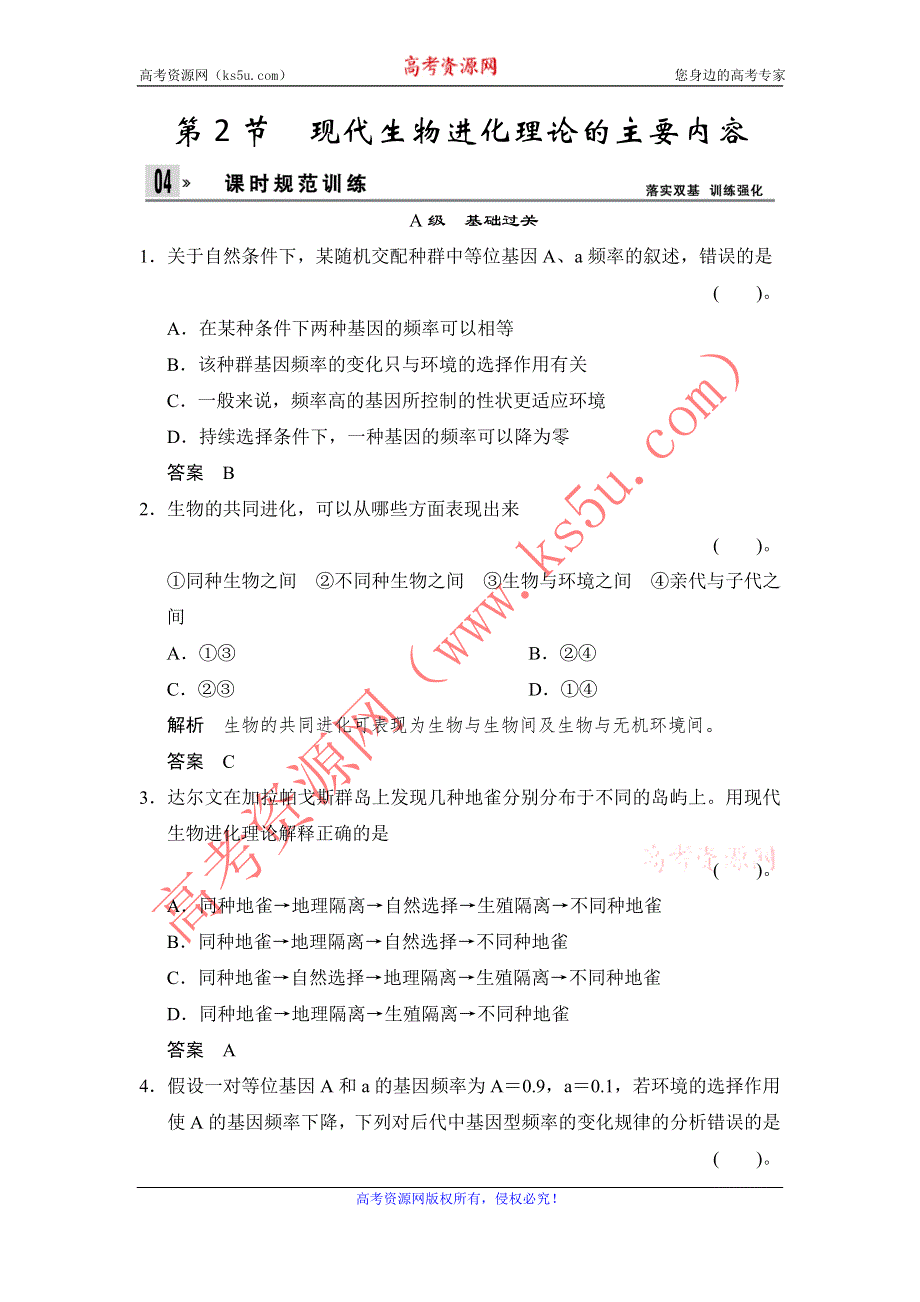 《创新设计》2014-2015学年高一生物人教版必修2课时规范训练：7-2 现代生物进化理论的主要内容 WORD版含解析.doc_第1页