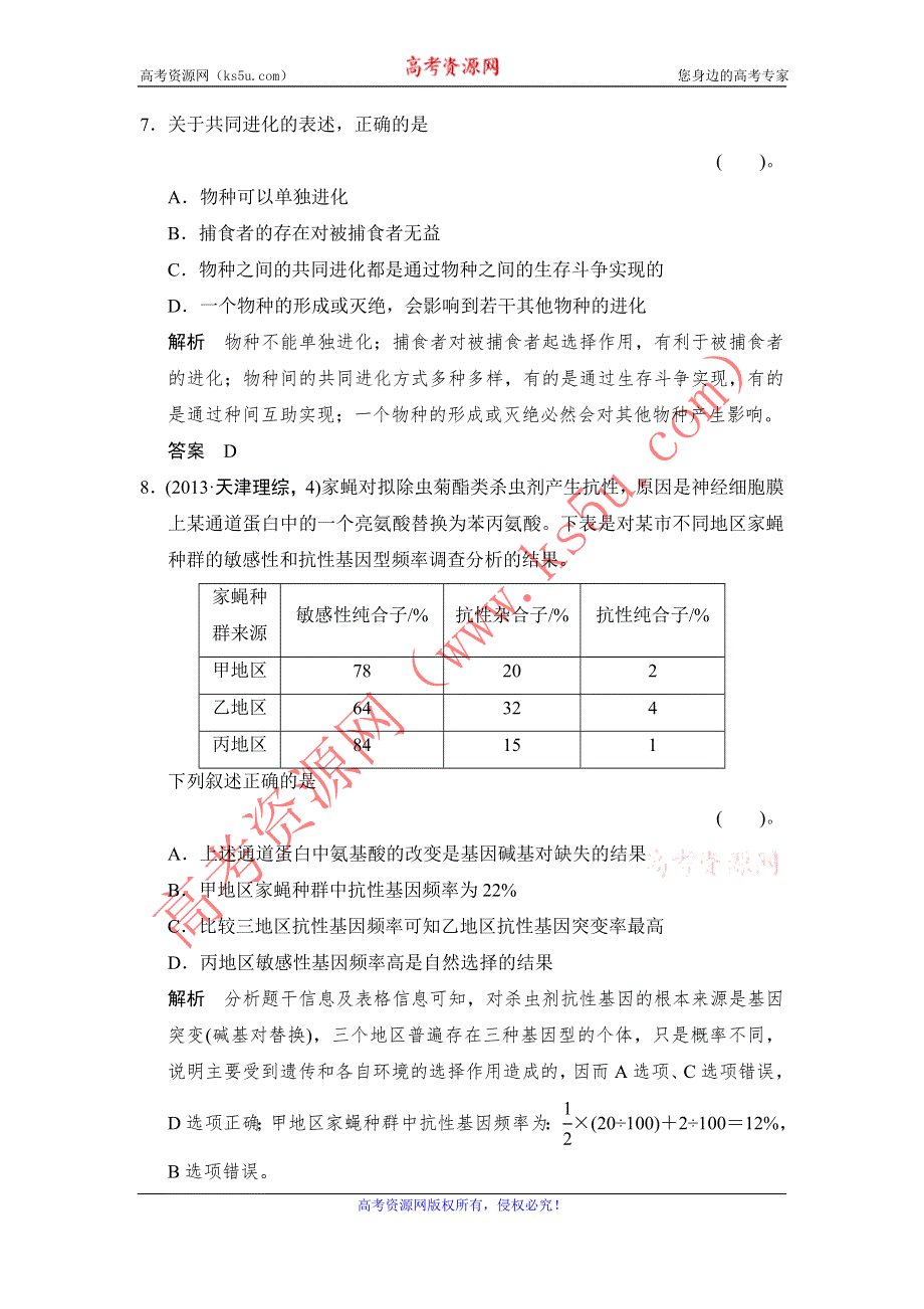 《创新设计》2014-2015学年高一生物人教版必修2课时规范训练：7-2 现代生物进化理论的主要内容 WORD版含解析.doc_第3页