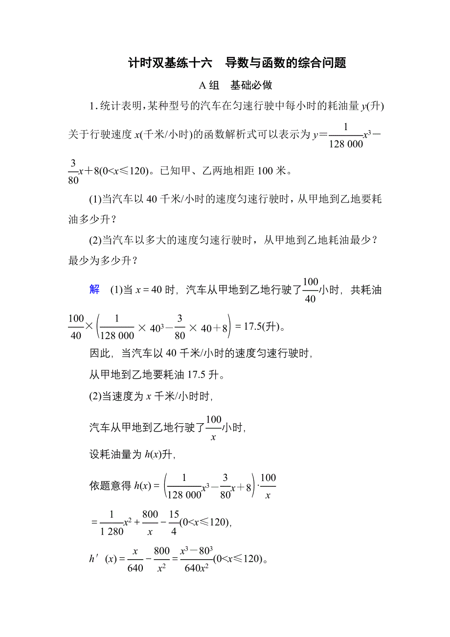 《名师一号》2017高考数学文（北师大版）一轮复习计时双基练16 导数与函数的综合问题 WORD版含解析.doc_第1页