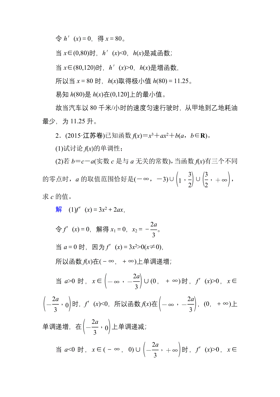 《名师一号》2017高考数学文（北师大版）一轮复习计时双基练16 导数与函数的综合问题 WORD版含解析.doc_第2页