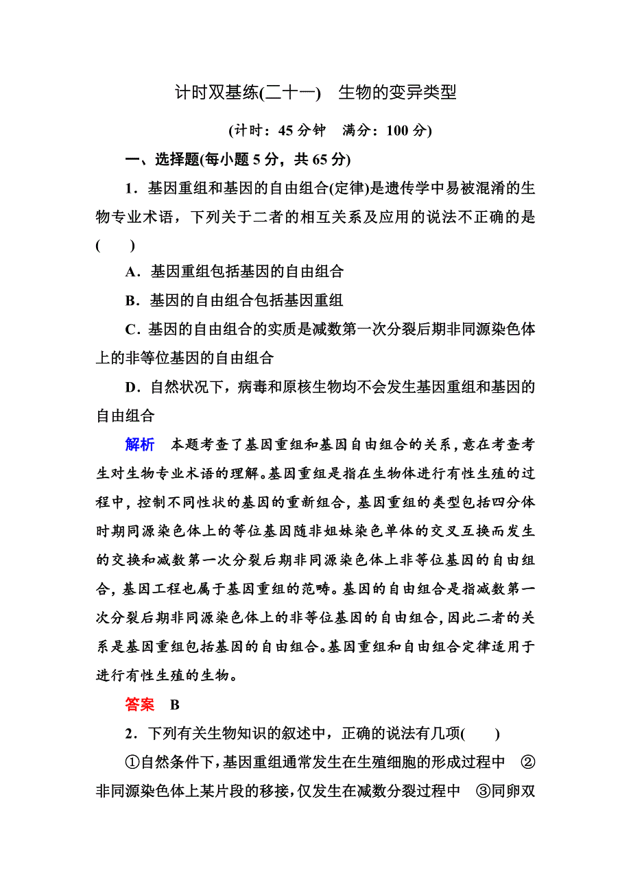 《名师一号》2017届高考生物一轮复习计时双基练21生物的变异类型 WORD版含解析.doc_第1页