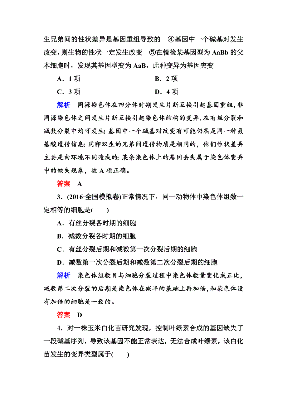 《名师一号》2017届高考生物一轮复习计时双基练21生物的变异类型 WORD版含解析.doc_第2页