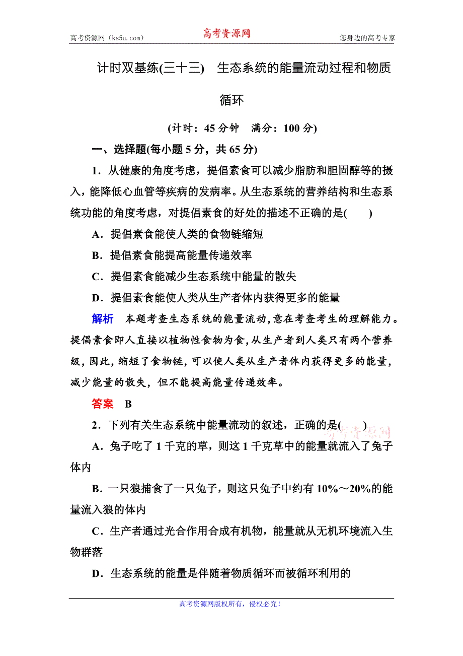 《名师一号》2017届高考生物一轮复习计时双基练33生态系统的能量流动过程和物质循环 WORD版含解析.doc_第1页