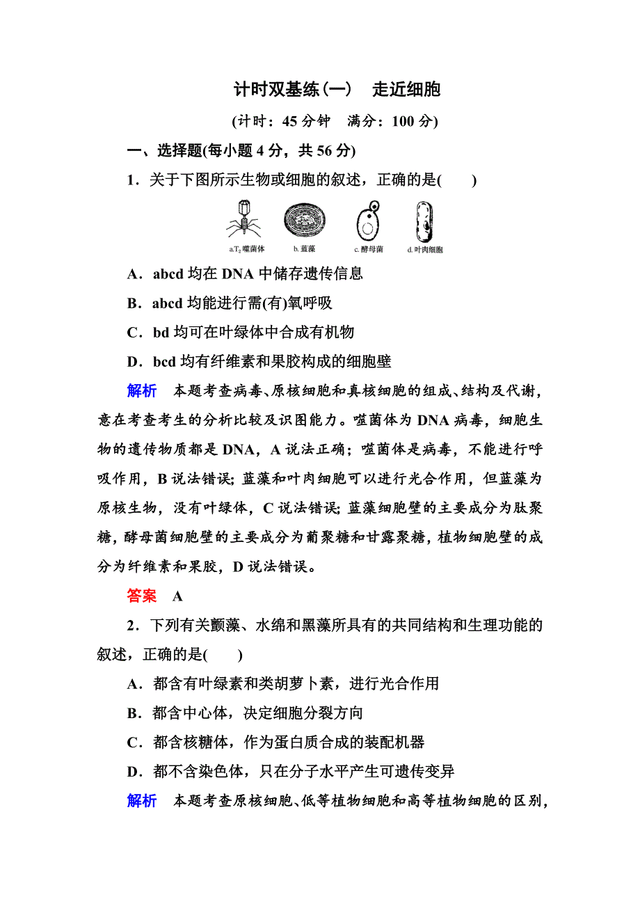 《名师一号》2017届高考生物一轮复习计时双基练1走近细胞 WORD版含解析.doc_第1页