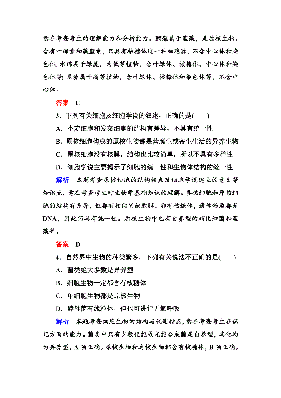 《名师一号》2017届高考生物一轮复习计时双基练1走近细胞 WORD版含解析.doc_第2页