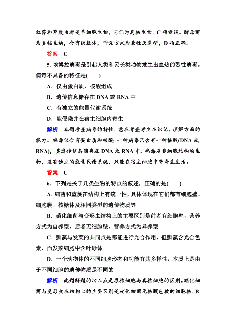 《名师一号》2017届高考生物一轮复习计时双基练1走近细胞 WORD版含解析.doc_第3页