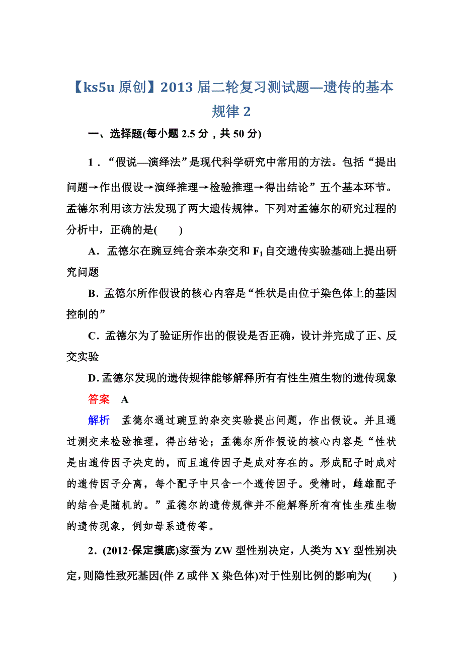 2013届二轮复习测试题---遗传的基本规律2.doc_第1页