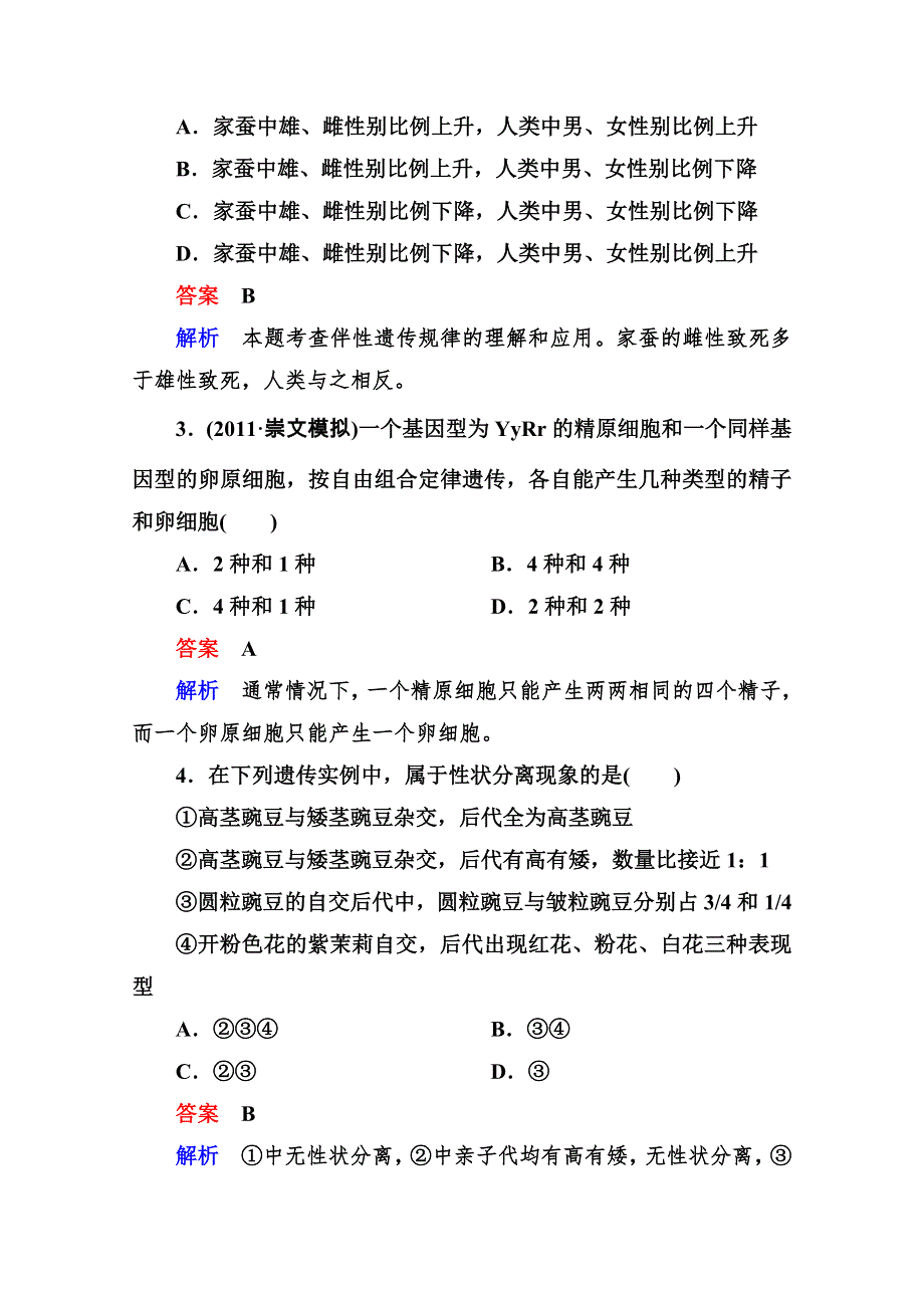 2013届二轮复习测试题---遗传的基本规律2.doc_第2页