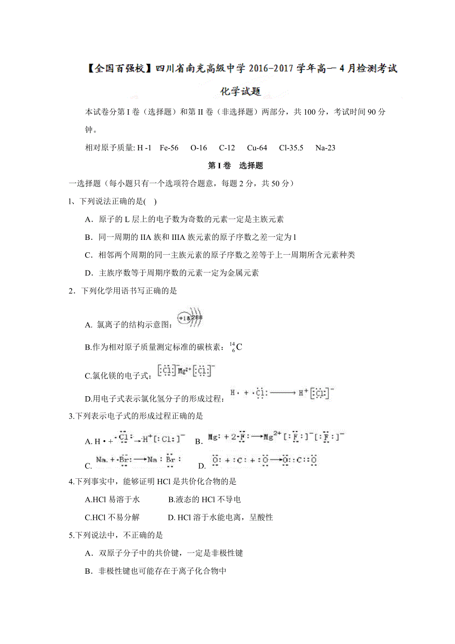 四川省南充高级中学2016-2017学年高一4月检测考试化学试题 WORD版含答案.doc_第1页