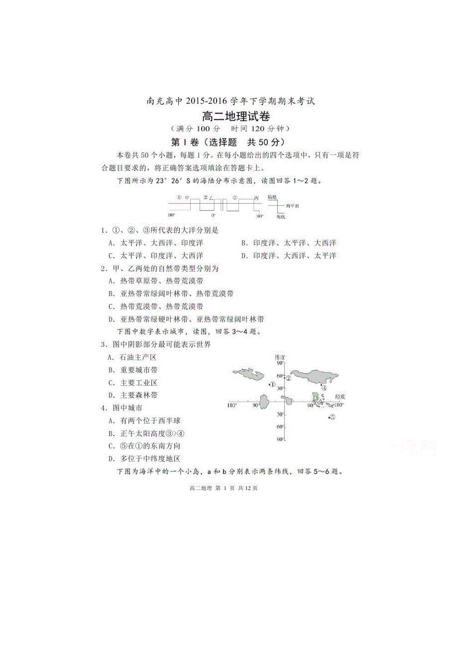 四川省南充高级中学2015-2016学年高二下学期期末考试地理试题 扫描版含答案.doc_第1页