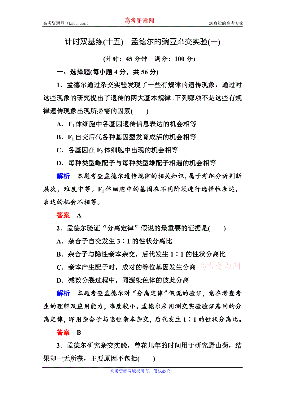 《名师一号》2017届高考生物一轮复习计时双基练15孟德尔的豌豆杂交实验（一） WORD版含解析.doc_第1页