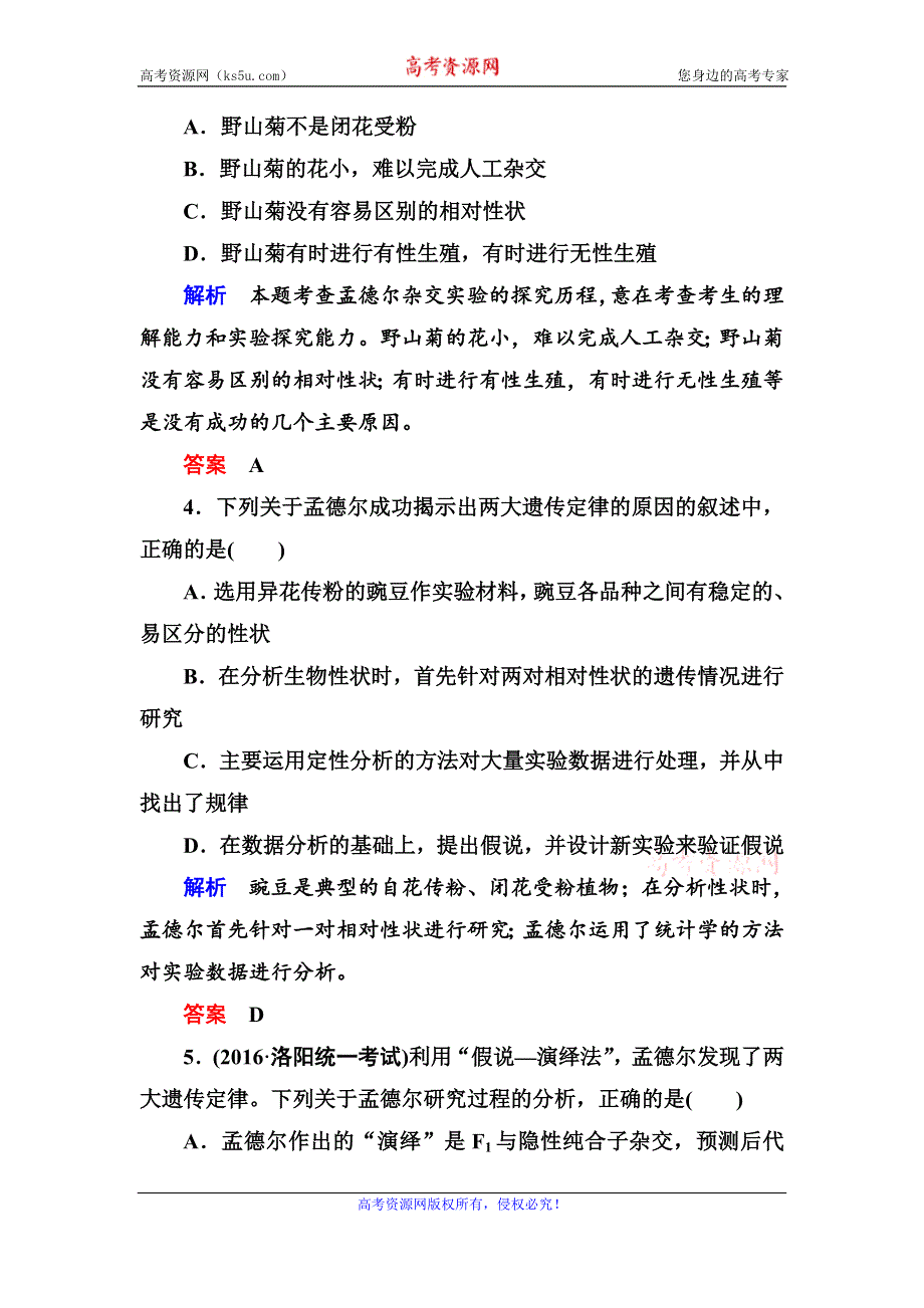 《名师一号》2017届高考生物一轮复习计时双基练15孟德尔的豌豆杂交实验（一） WORD版含解析.doc_第2页