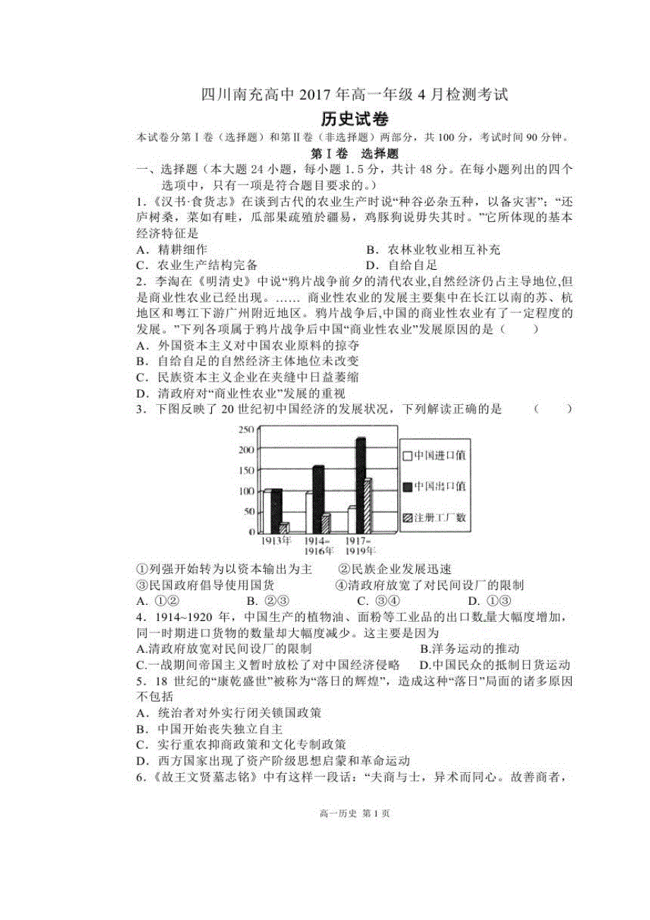 四川省南充高级中学2016-2017学年高一4月检测考试历史试题 扫描版含答案.doc_第1页