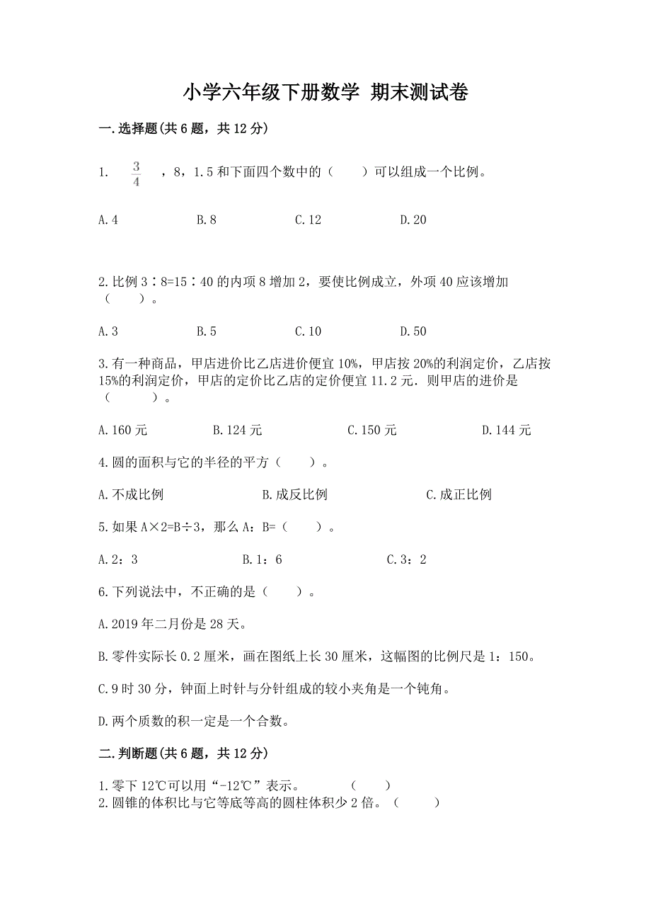 小学六年级下册数学 期末测试卷及答案【夺冠】.docx_第1页