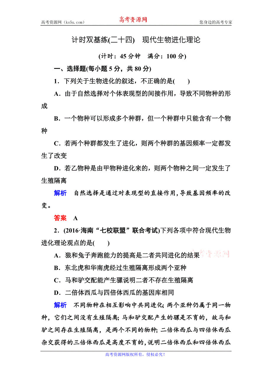 《名师一号》2017届高考生物一轮复习计时双基练24现代生物进化理论 WORD版含解析.doc_第1页