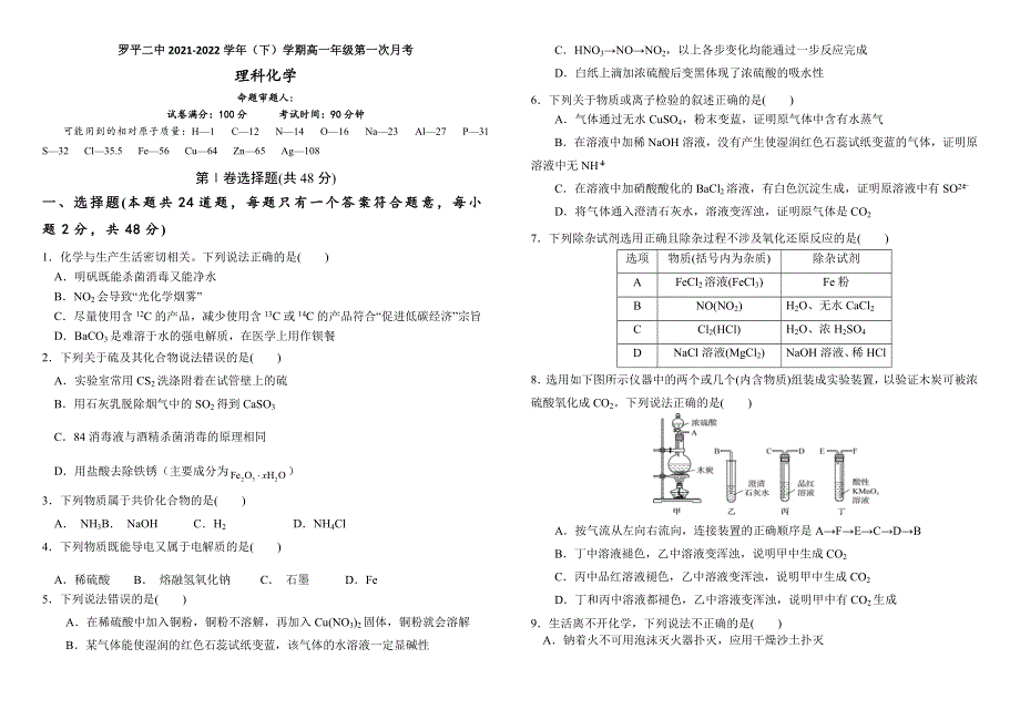 云南省曲靖市罗平县第二中学2021-2022学年高一下学期3月月考化学试题 WORD版含答案.doc_第1页