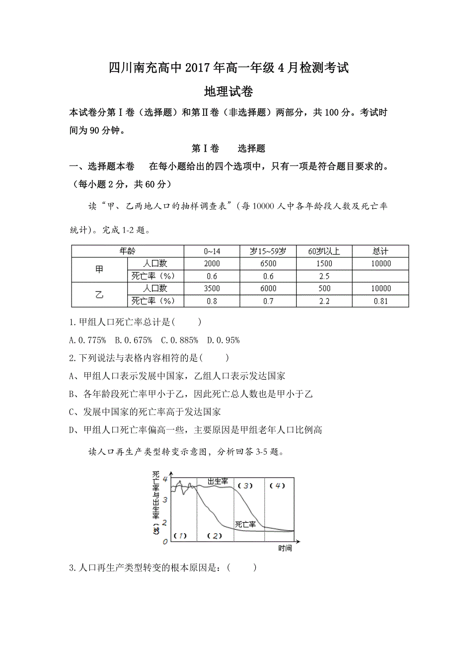 四川省南充高级中学2016-2017学年高一4月检测考试地理试题 WORD版含答案.doc_第1页