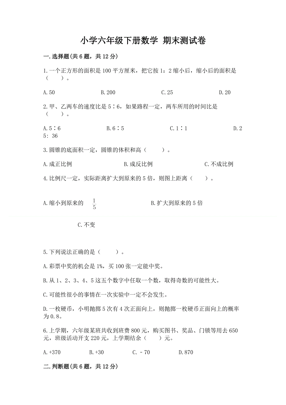 小学六年级下册数学 期末测试卷及答案【夺冠系列】.docx_第1页