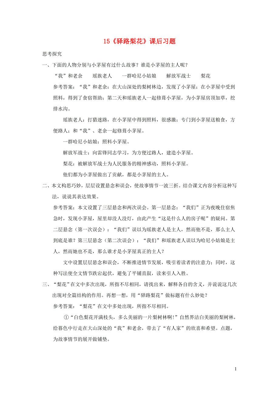 七年级语文下册 第四单元 15 驿路梨花课后习题 新人教版.doc_第1页