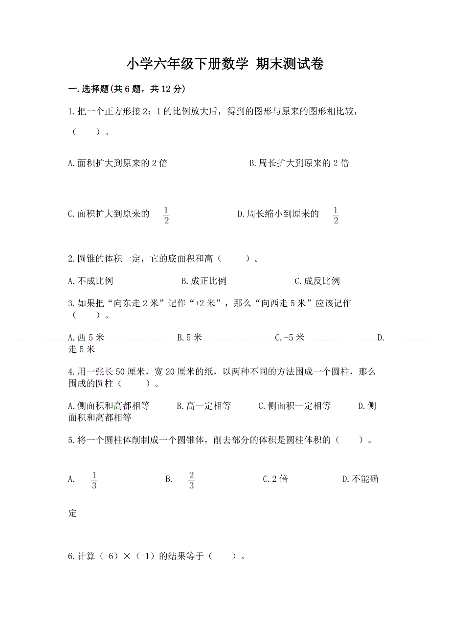 小学六年级下册数学 期末测试卷及答案【最新】.docx_第1页