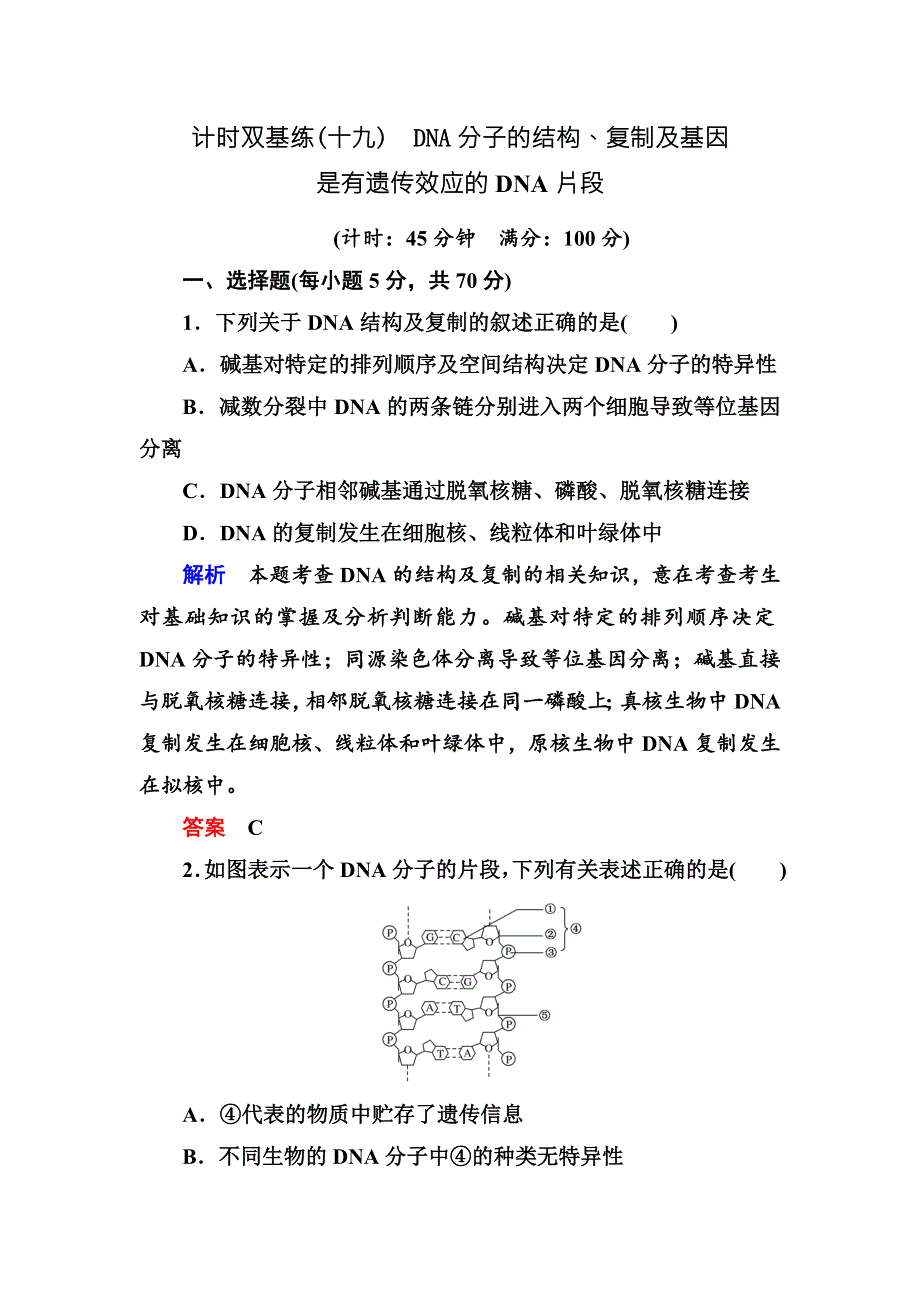 《名师一号》2017届高考生物一轮复习计时双基练19DNA分子的结构、复制及基因是有遗传效应的DNA片段 WORD版含解析.doc_第1页