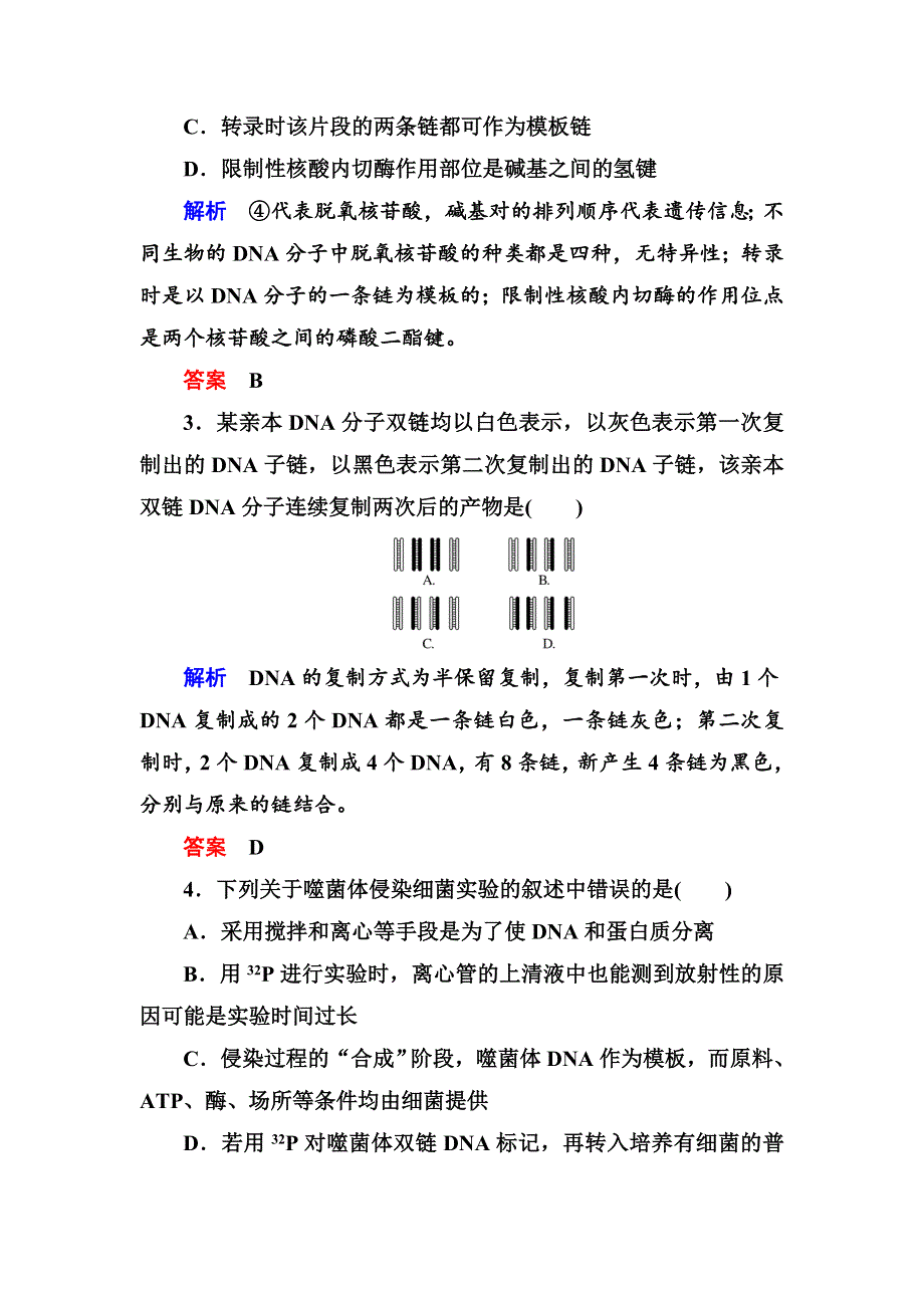 《名师一号》2017届高考生物一轮复习计时双基练19DNA分子的结构、复制及基因是有遗传效应的DNA片段 WORD版含解析.doc_第2页