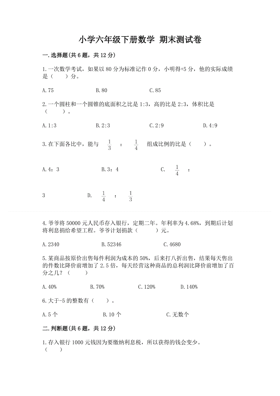 小学六年级下册数学 期末测试卷及答案（名校卷）.docx_第1页