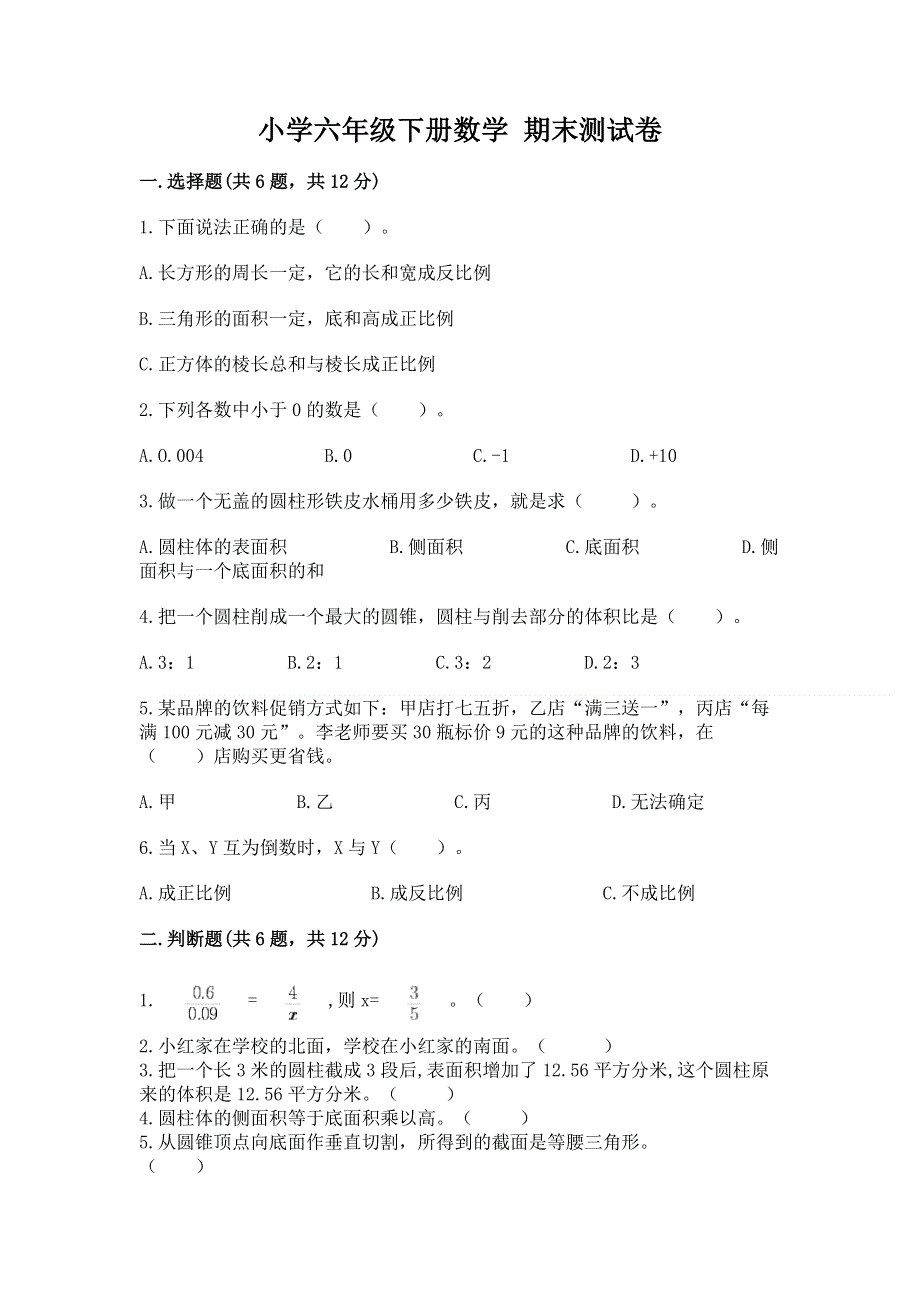 小学六年级下册数学 期末测试卷及答案解析.docx_第1页