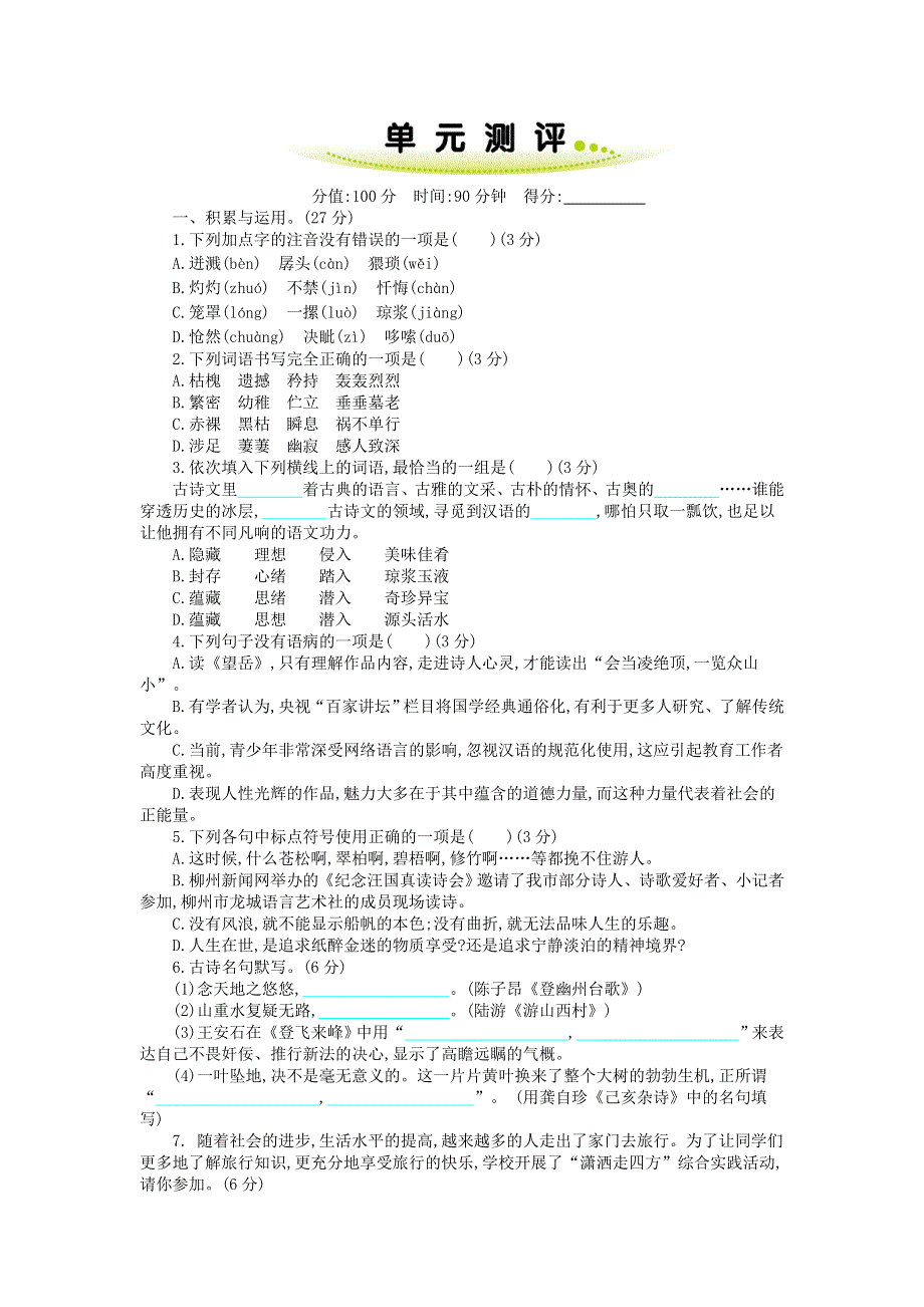 七年级语文下册 第五单元测评 新人教版.doc_第1页