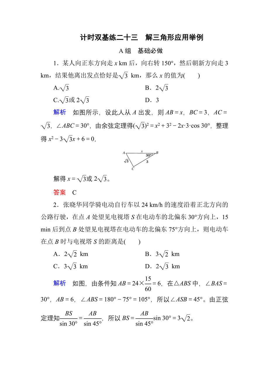 《名师一号》2017高考数学文（北师大版）一轮复习计时双基练23 解三角形应用举例 WORD版含解析.doc_第1页